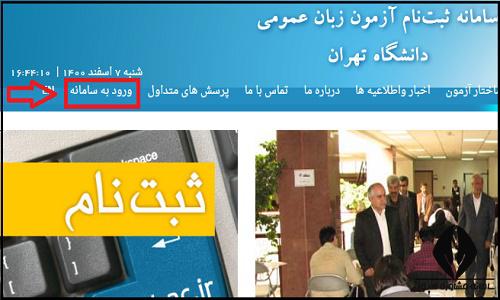 نحوه دریافت نتایج آزمون زبان دانشگاه تهران ۱۴۰۴